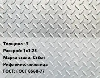 Лист рифленый 3 1х1.25 Сталь: Ст3сп чечевица ГОСТ: ГОСТ 8568-77